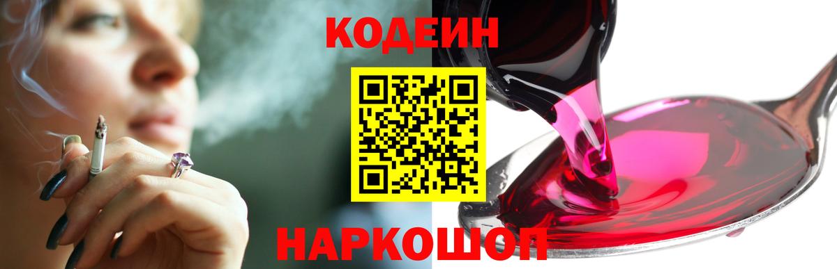 Кодеин напиток Lean (лин)  Кодеиновый сироп Lean Purple Drank  Вход с VPN  Елабуга 